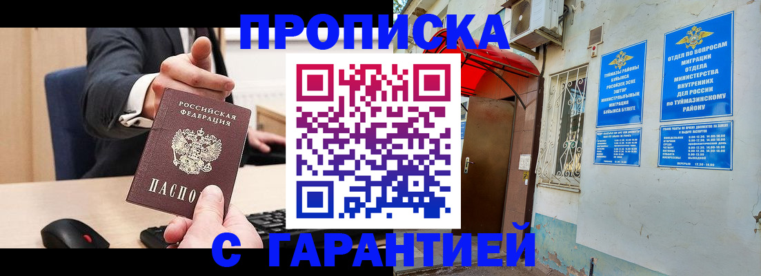 прописка гарантия в Королёве
